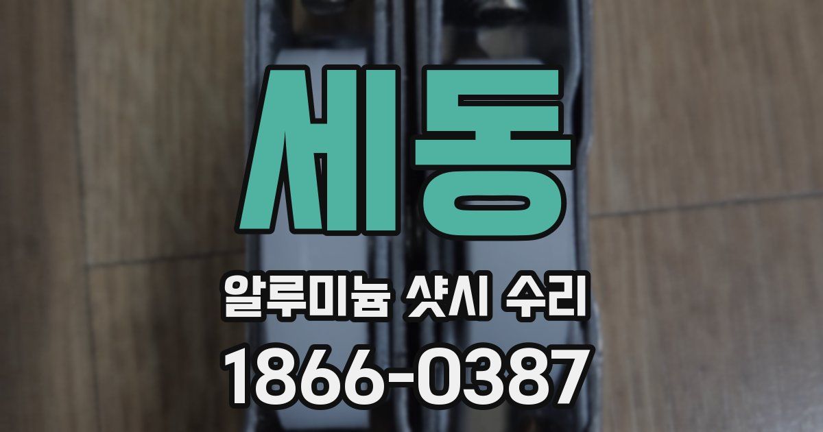 세동 알루미늄 샷시 수리
