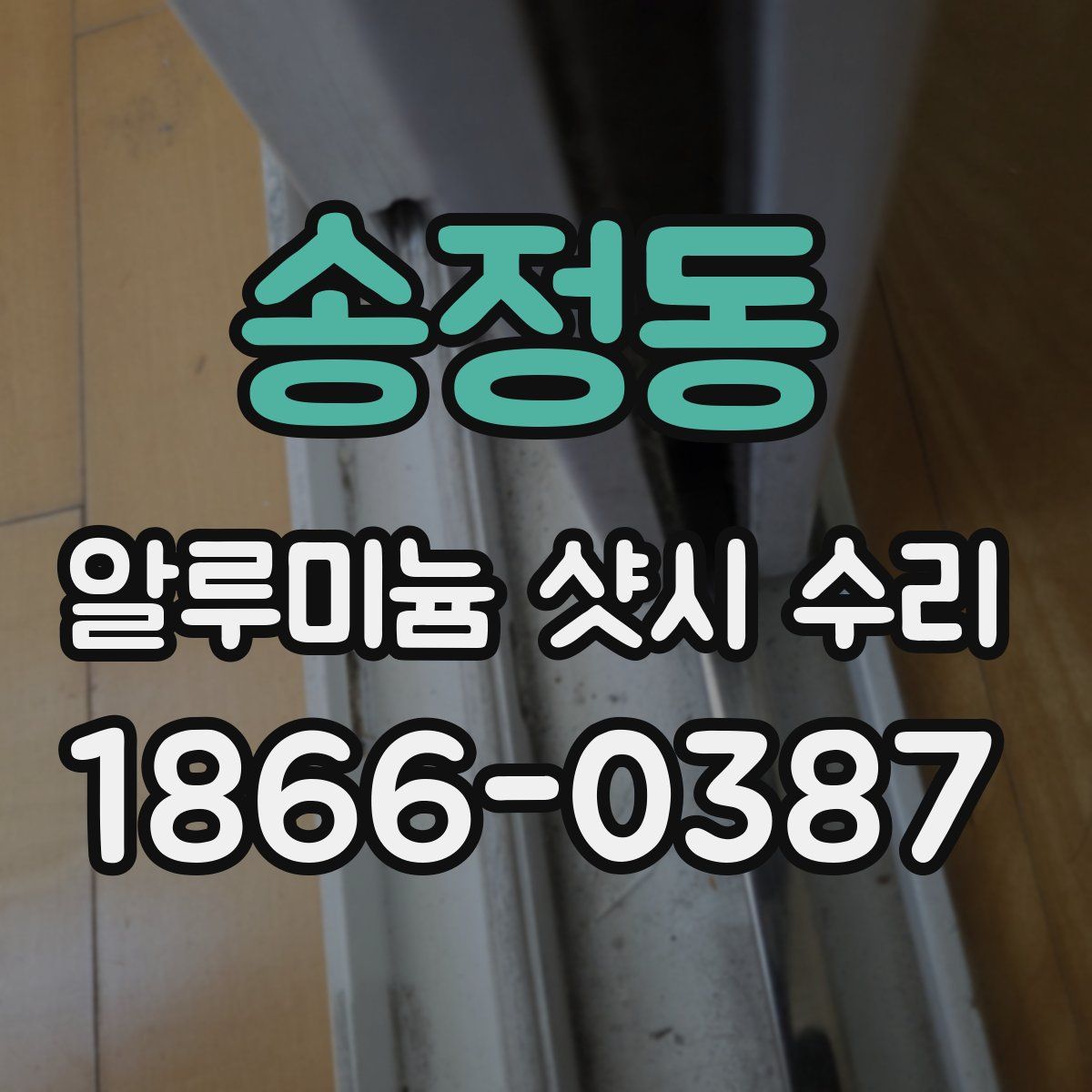 송정동 알루미늄 샷시 수리