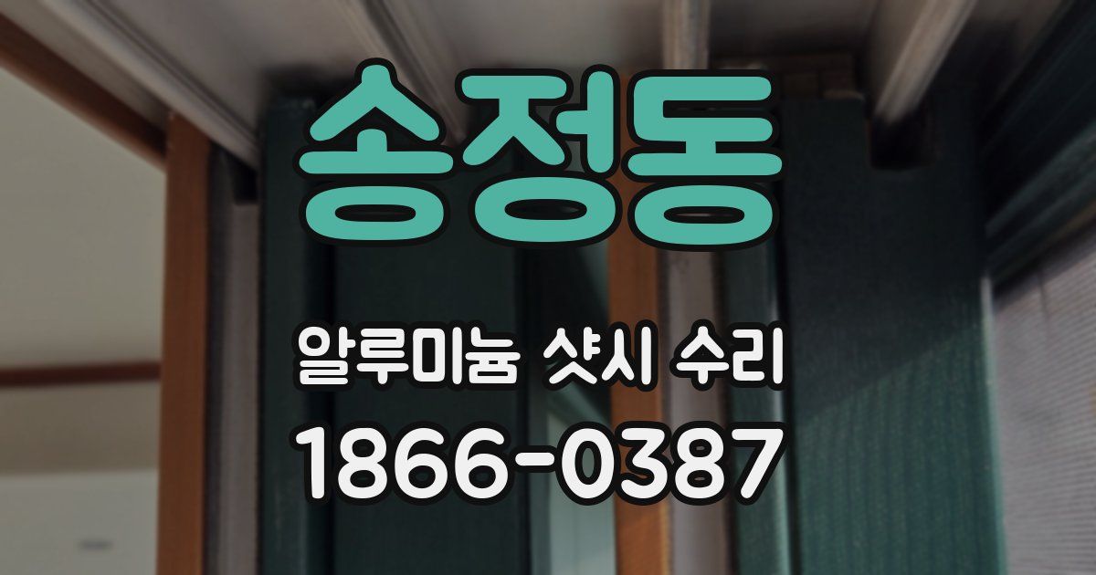 송정동 알루미늄 샷시 수리