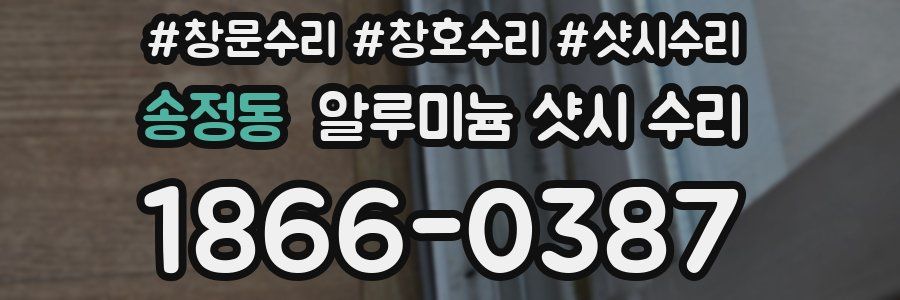 송정동 알루미늄 샷시 수리