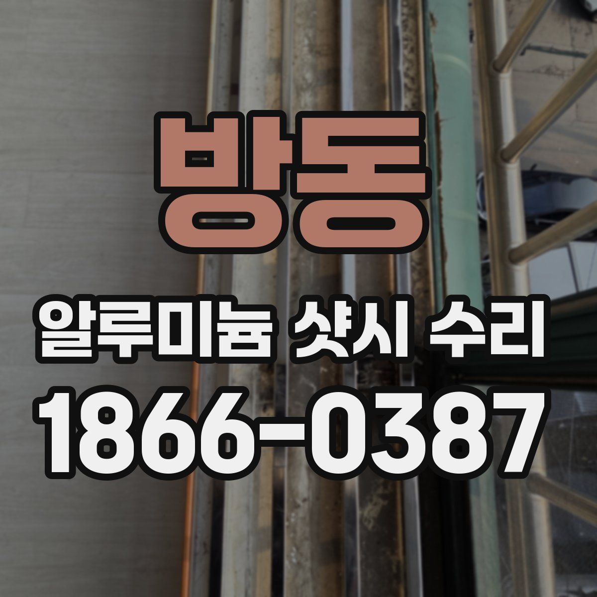 방동 알루미늄 샷시 수리