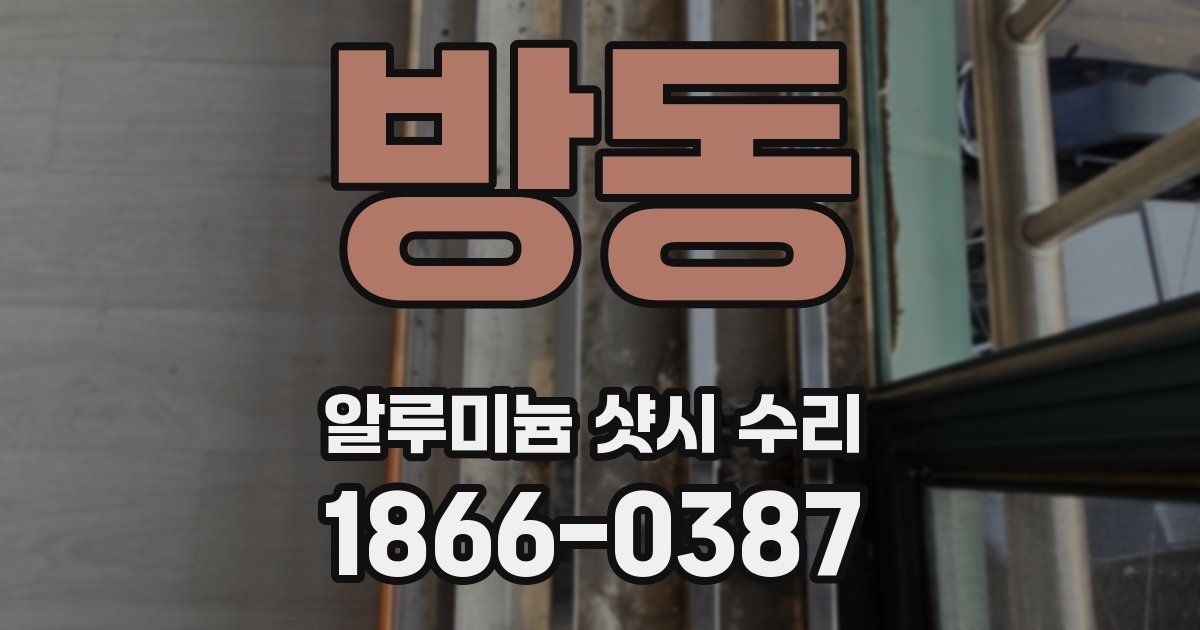 방동 알루미늄 샷시 수리