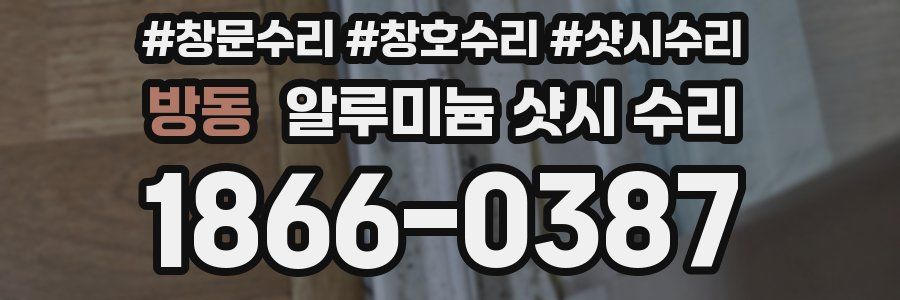 방동 알루미늄 샷시 수리
