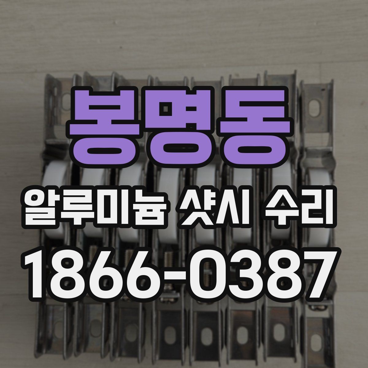 봉명동 알루미늄 샷시 수리 일정 잡기 전 체크할 사항