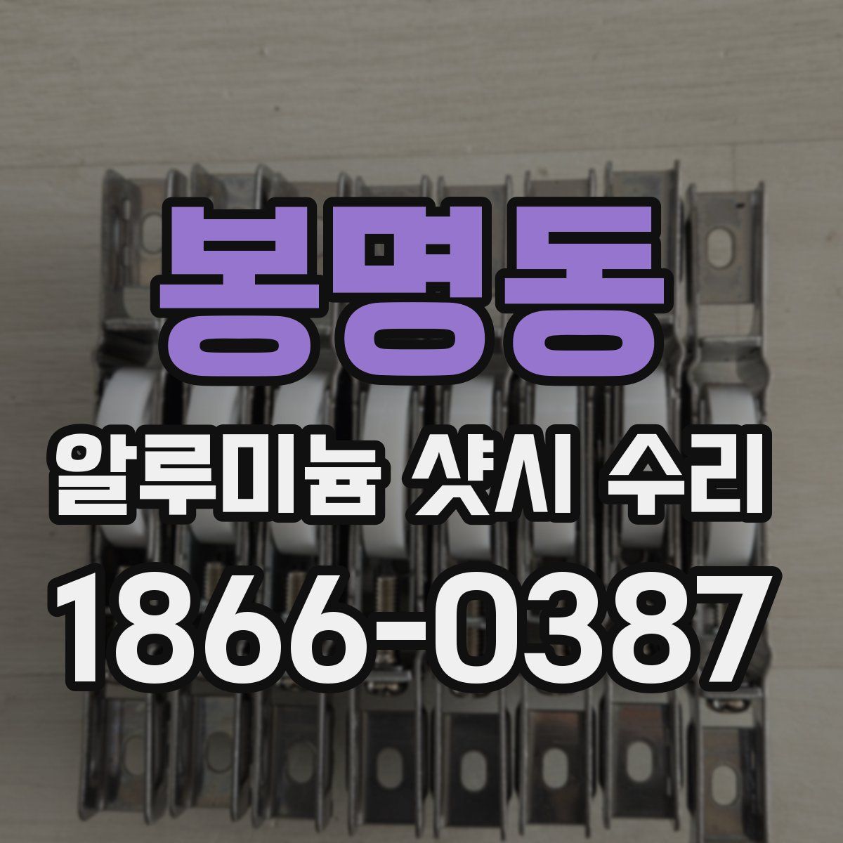 봉명동 알루미늄 샷시 수리