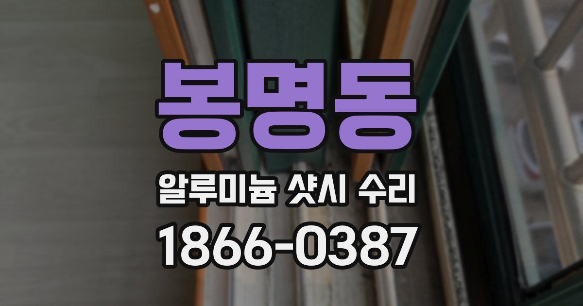 봉명동 알루미늄 샷시 수리