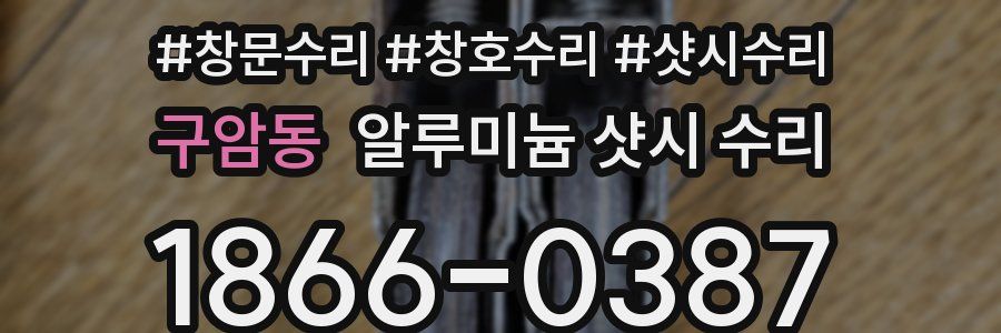 구암동 알루미늄 샷시 수리