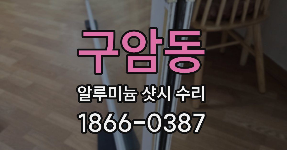 구암동 알루미늄 샷시 수리
