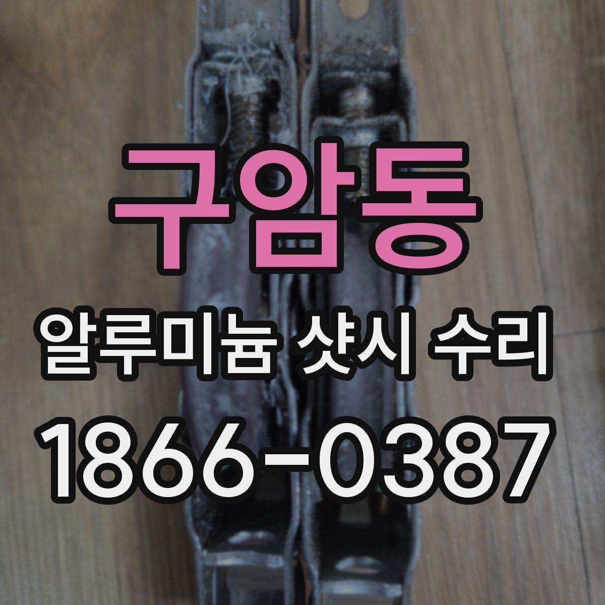 구암동 알루미늄 샷시 수리