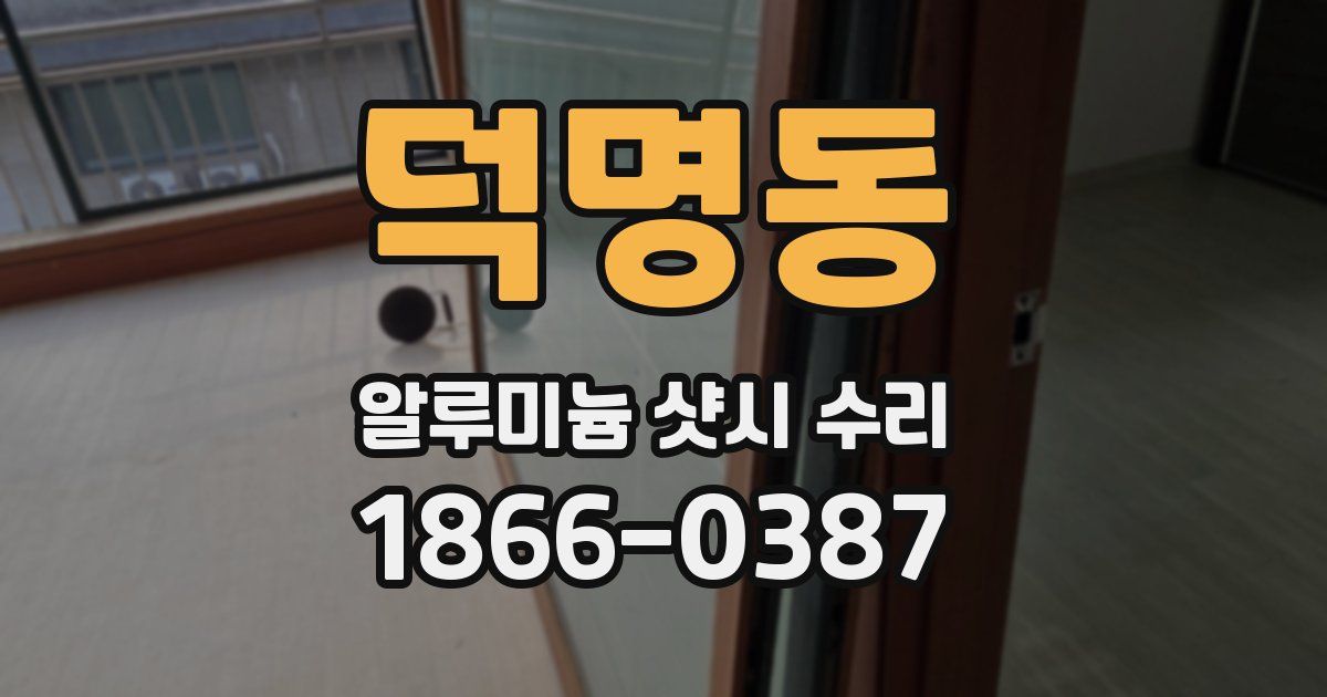덕명동 알루미늄 샷시 수리