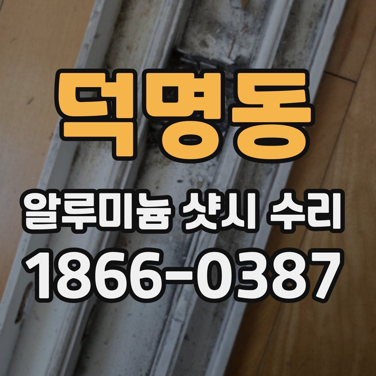 덕명동 알루미늄 샷시 수리