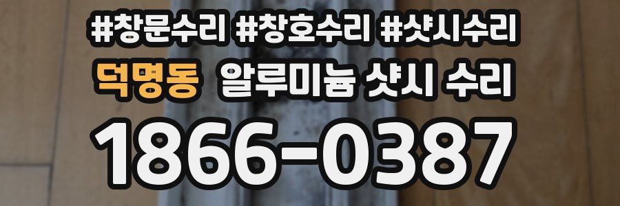 덕명동 알루미늄 샷시 수리