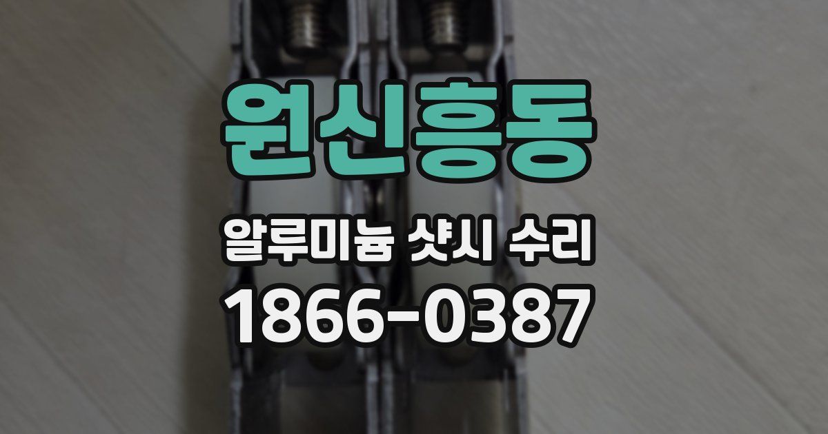 원신흥동 알루미늄 샷시 수리