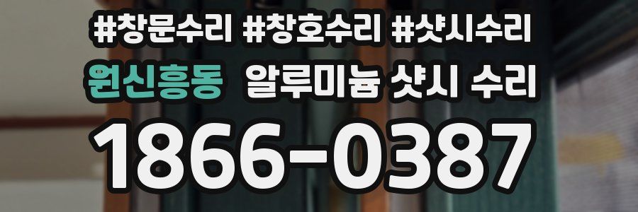 원신흥동 알루미늄 샷시 수리