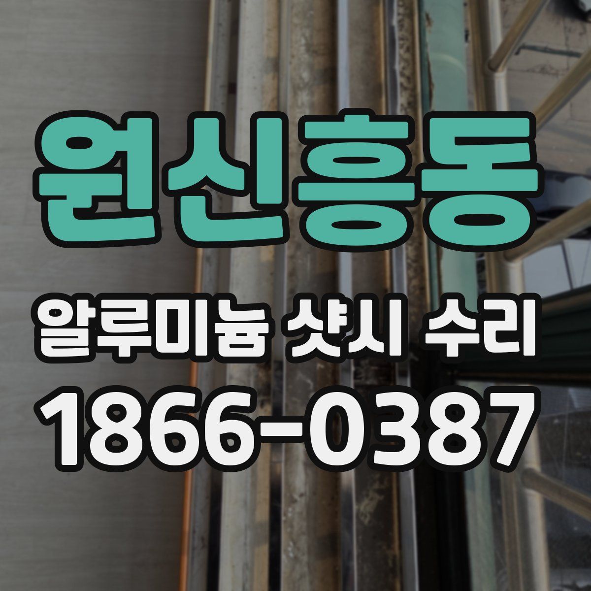 원신흥동 알루미늄 샷시 수리