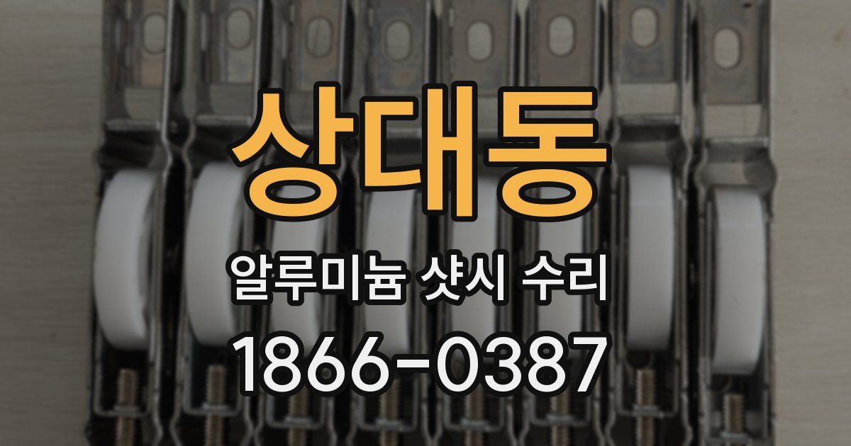 상대동 알루미늄 샷시 수리