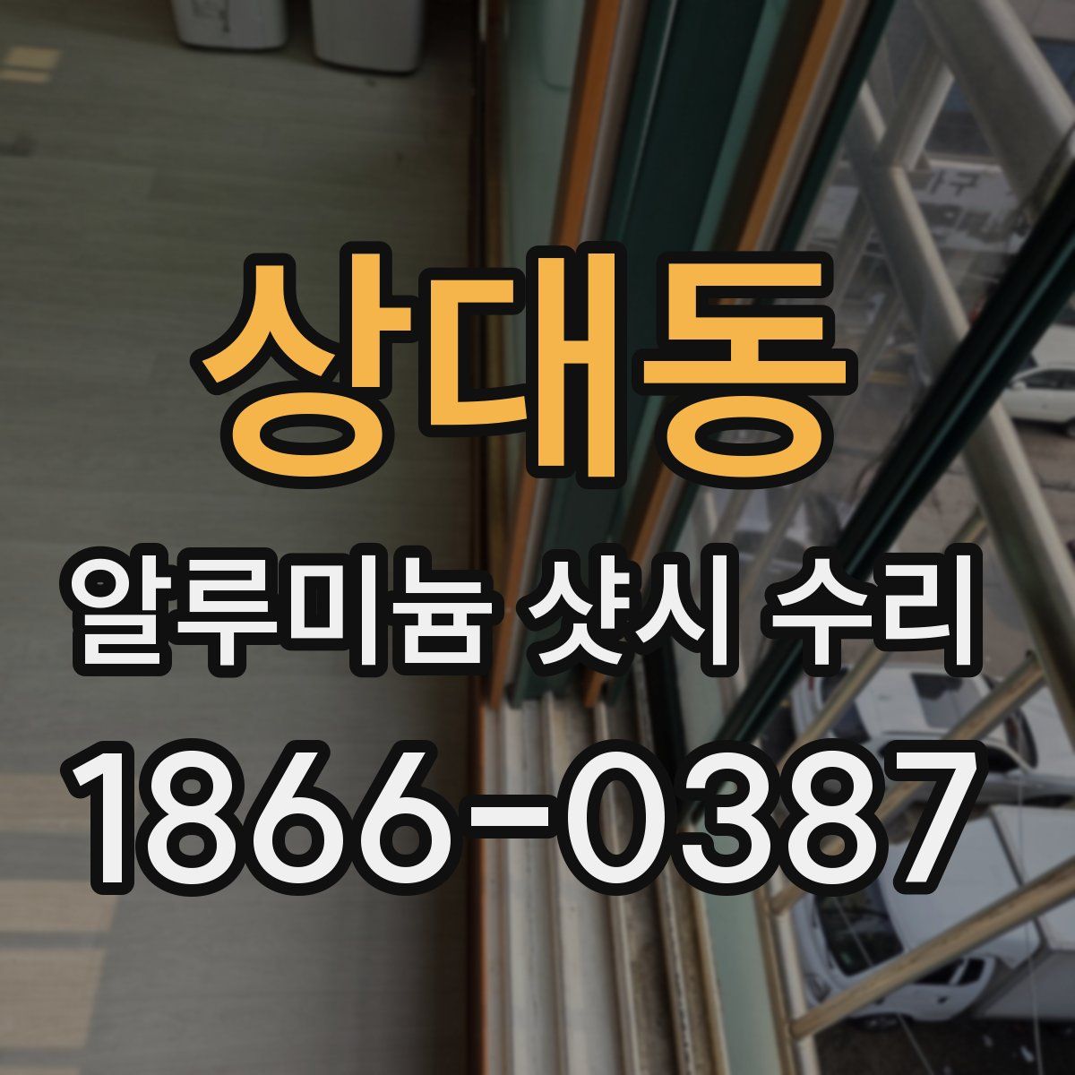 상대동 알루미늄 샷시 수리