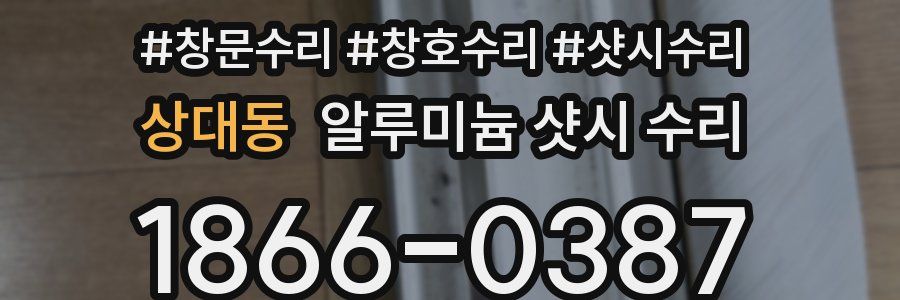 상대동 알루미늄 샷시 수리
