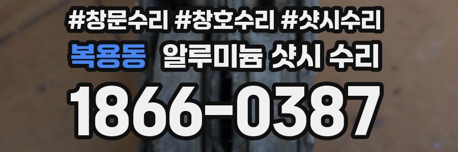 복용동 알루미늄 샷시 수리