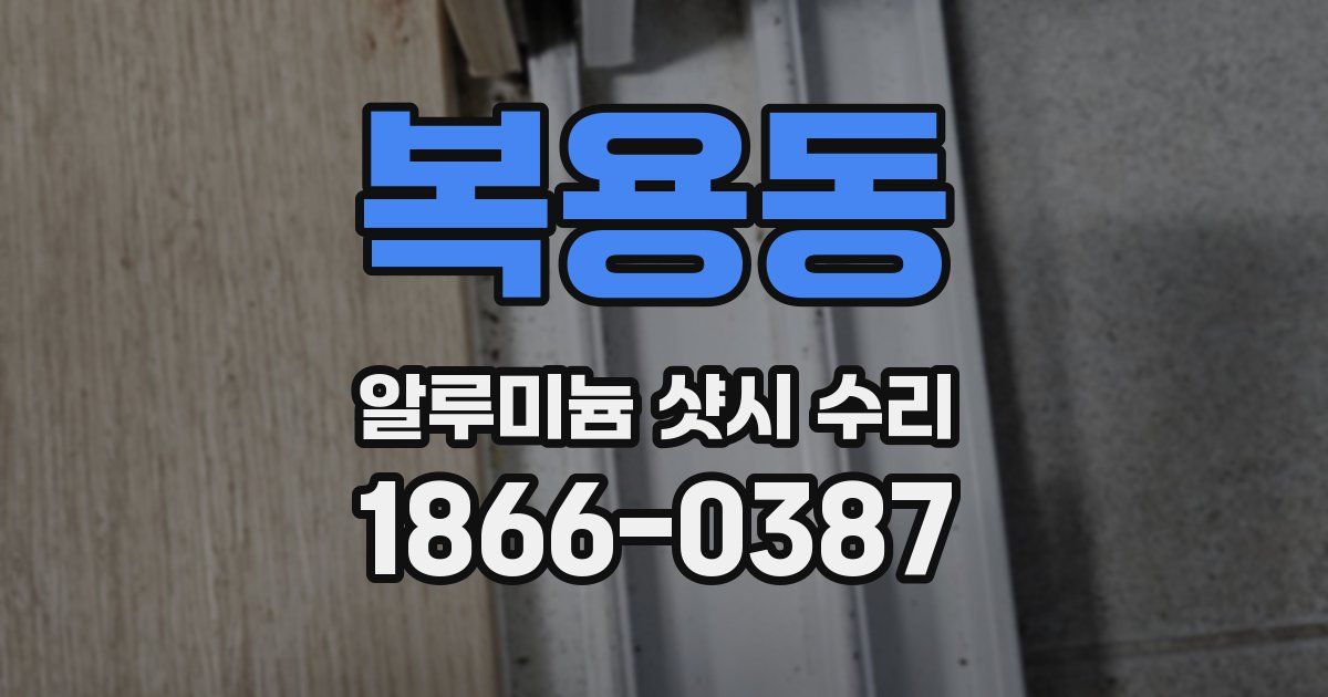 복용동 알루미늄 샷시 수리