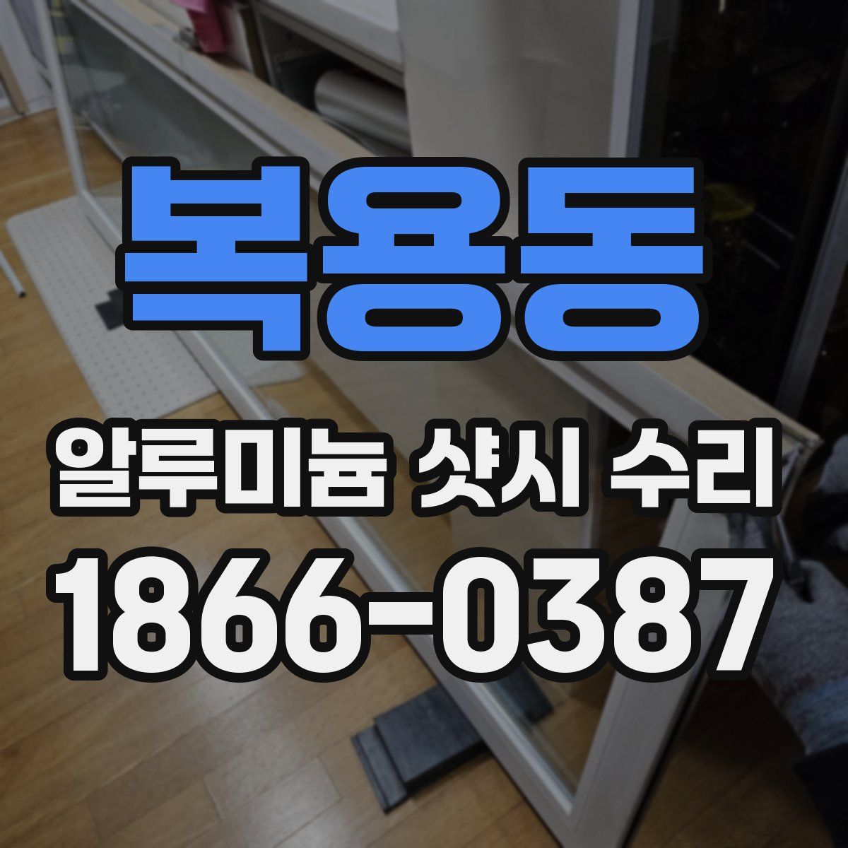 복용동 알루미늄 샷시 수리