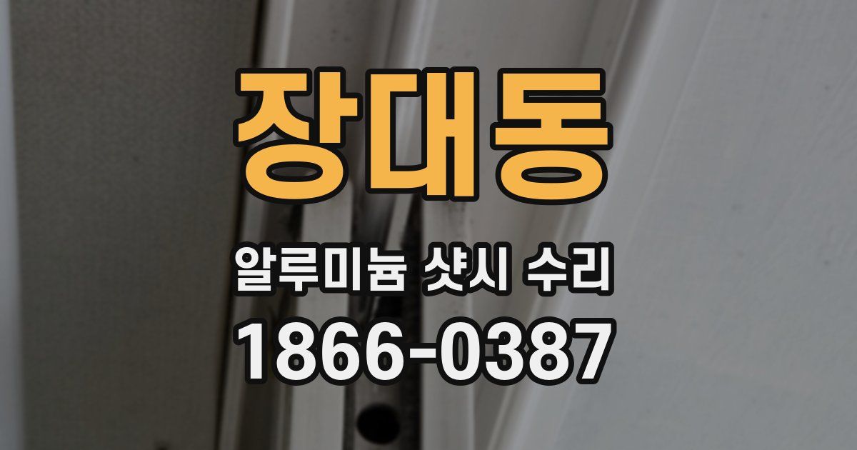 장대동 알루미늄 샷시 수리