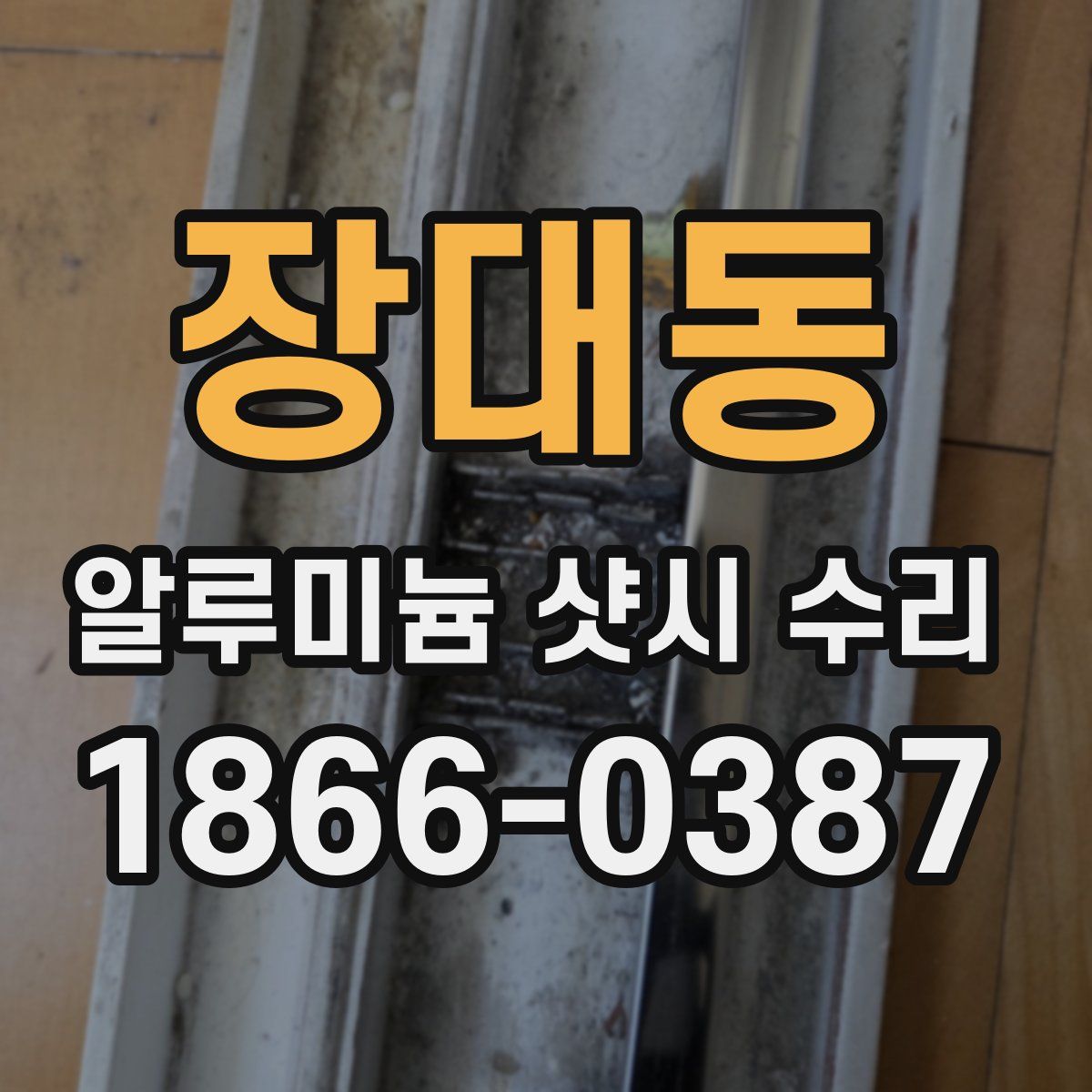 장대동 알루미늄 샷시 수리