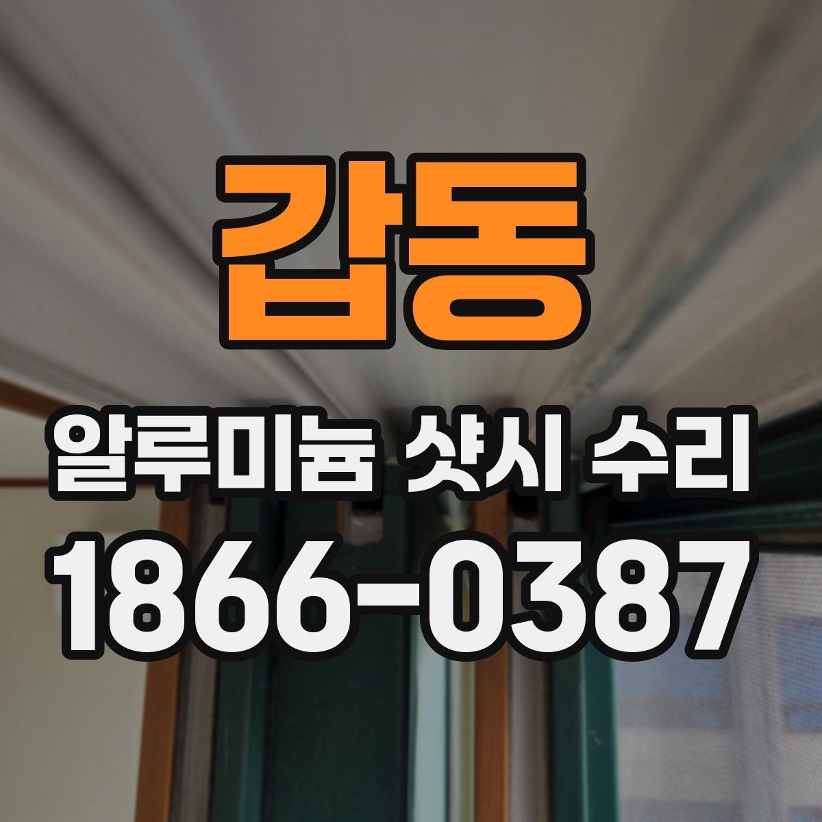 갑동 알루미늄 샷시 수리 흔한 오해와 실제 점검 기준