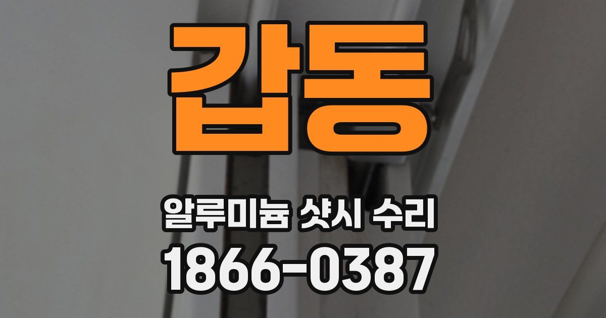 갑동 알루미늄 샷시 수리