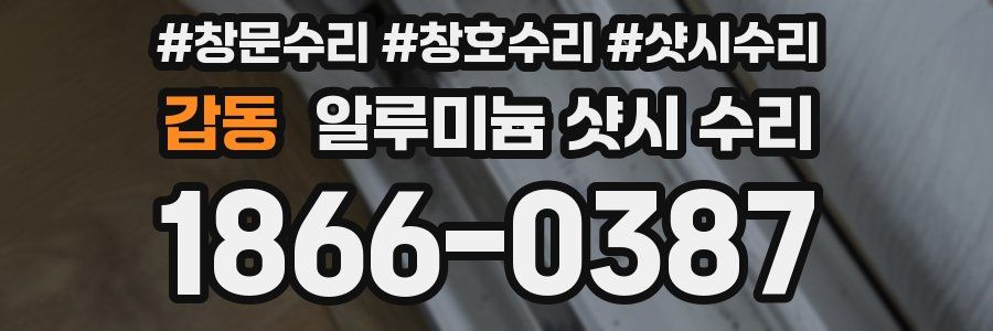 갑동 알루미늄 샷시 수리