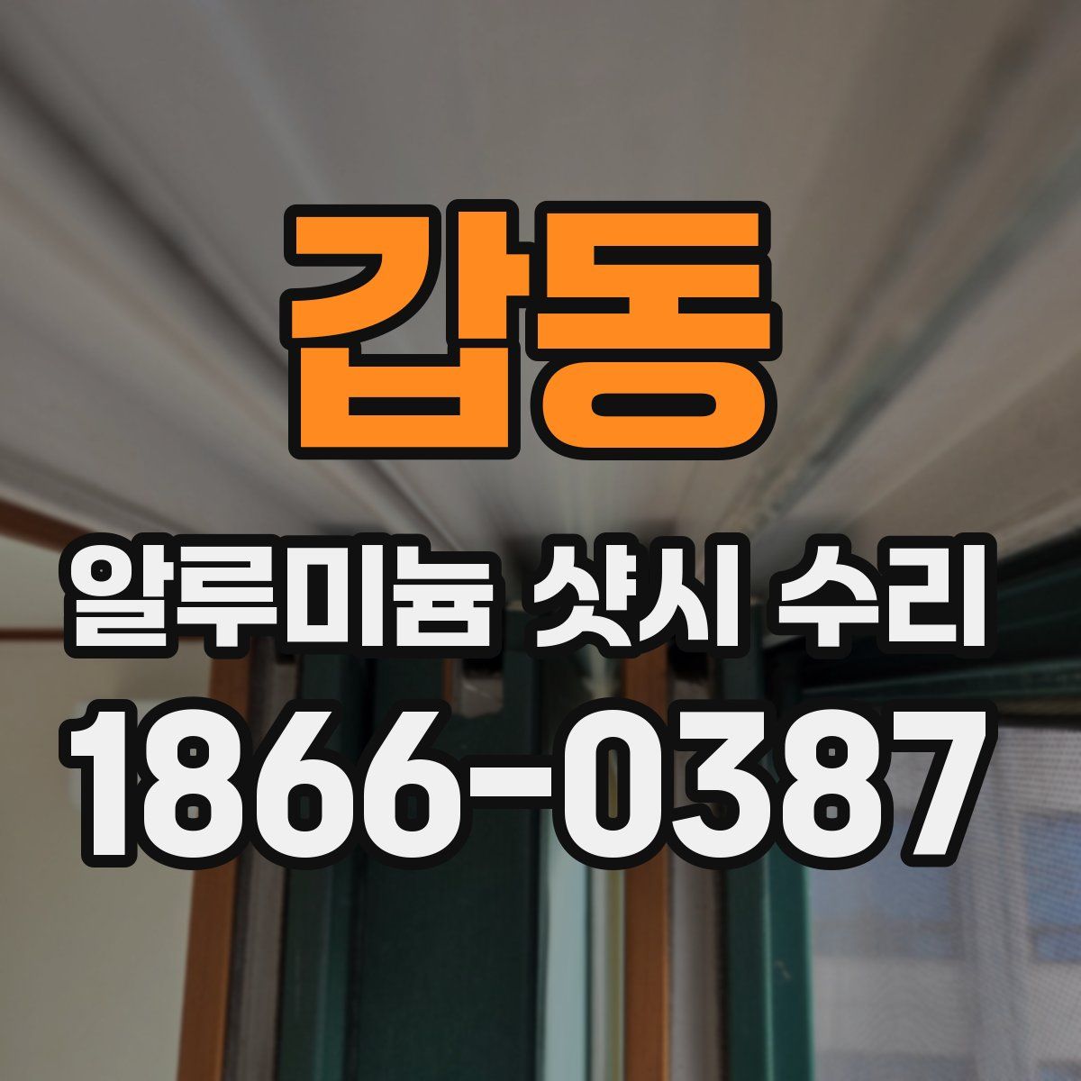 갑동 알루미늄 샷시 수리