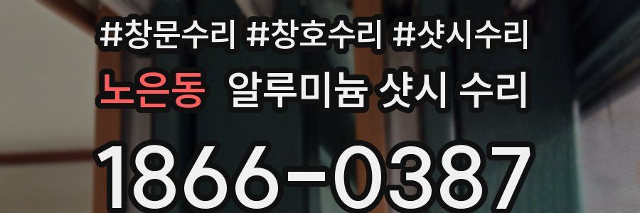 노은동 알루미늄 샷시 수리