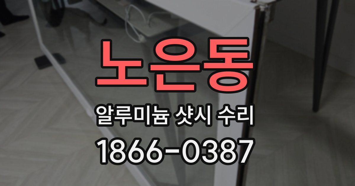 노은동 알루미늄 샷시 수리