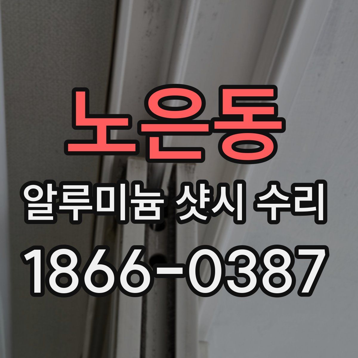 노은동 알루미늄 샷시 수리