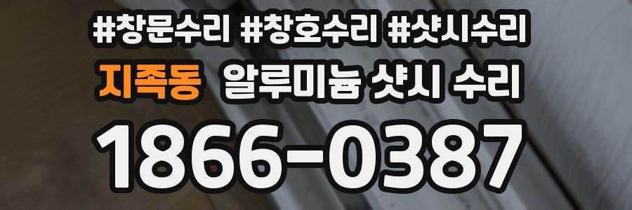 지족동 알루미늄 샷시 수리
