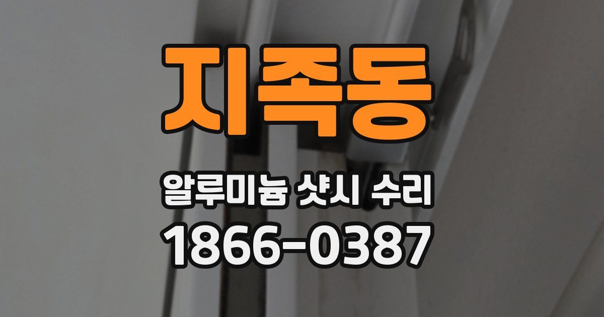 지족동 알루미늄 샷시 수리