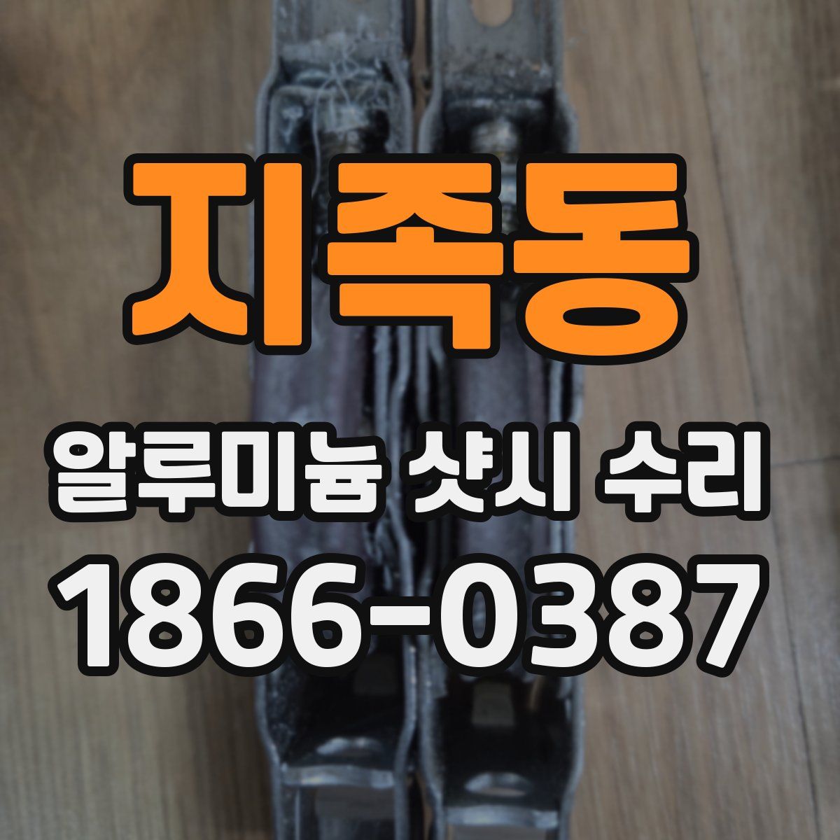 지족동 알루미늄 샷시 수리