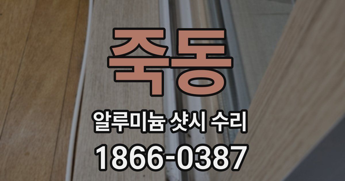 죽동 알루미늄 샷시 수리