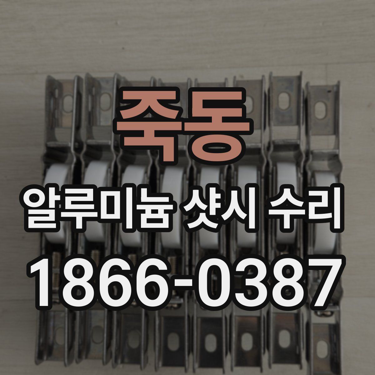 죽동 알루미늄 샷시 수리