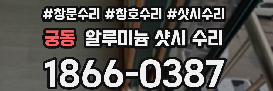 궁동 알루미늄 샷시 수리