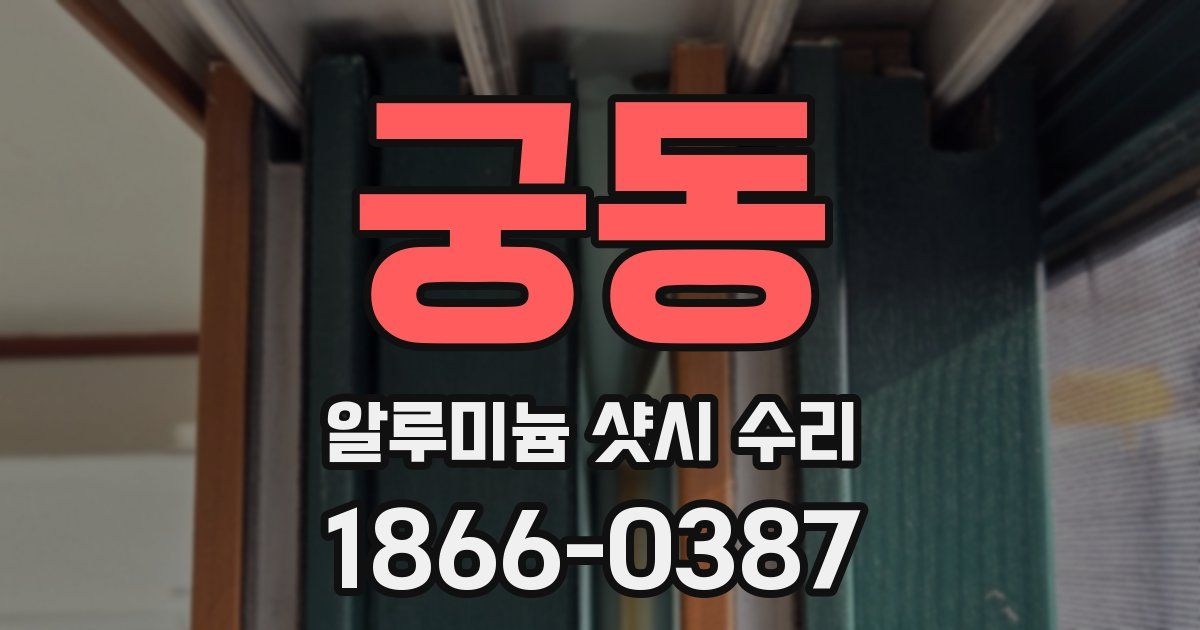 궁동 알루미늄 샷시 수리