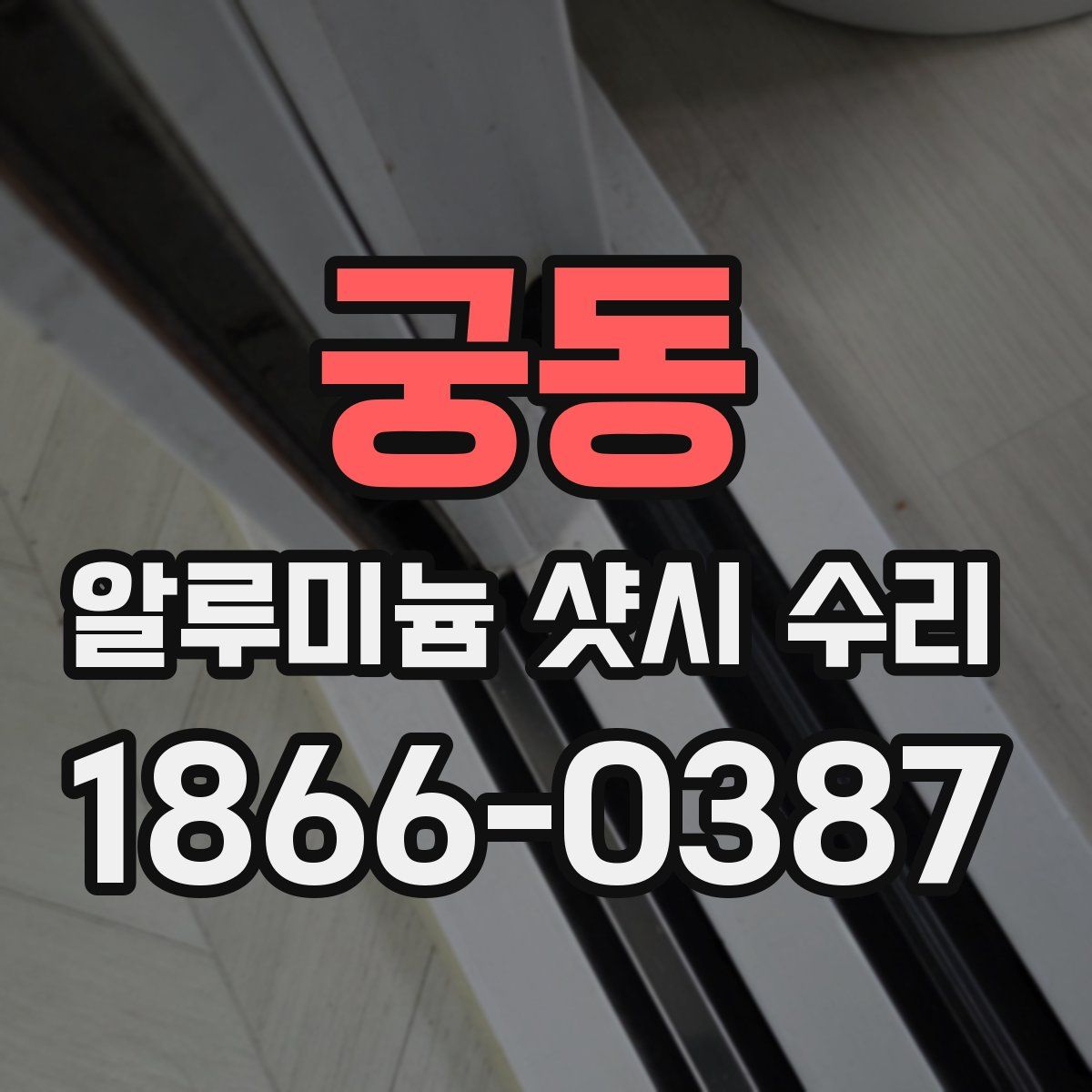 궁동 알루미늄 샷시 수리