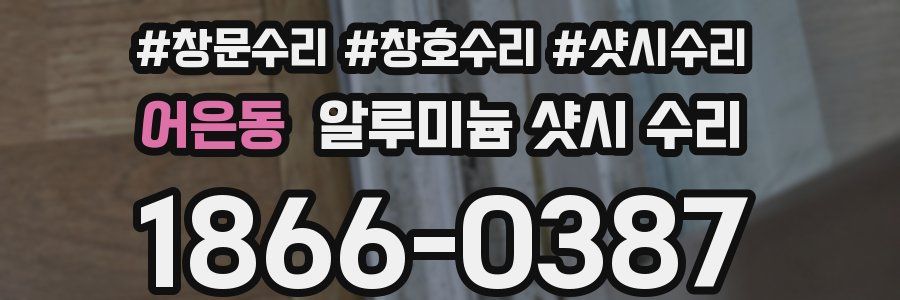 어은동 알루미늄 샷시 수리