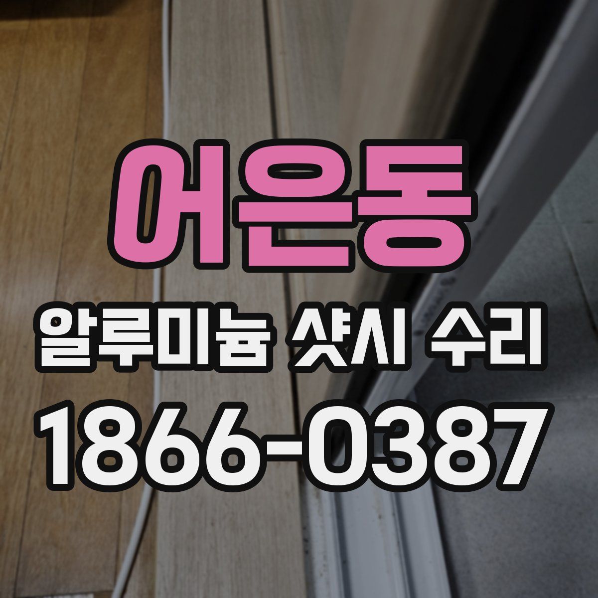 어은동 알루미늄 샷시 수리