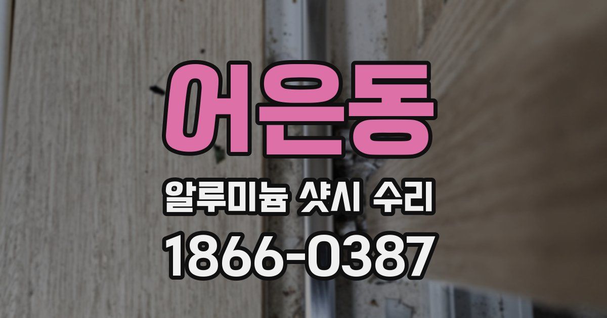 어은동 알루미늄 샷시 수리