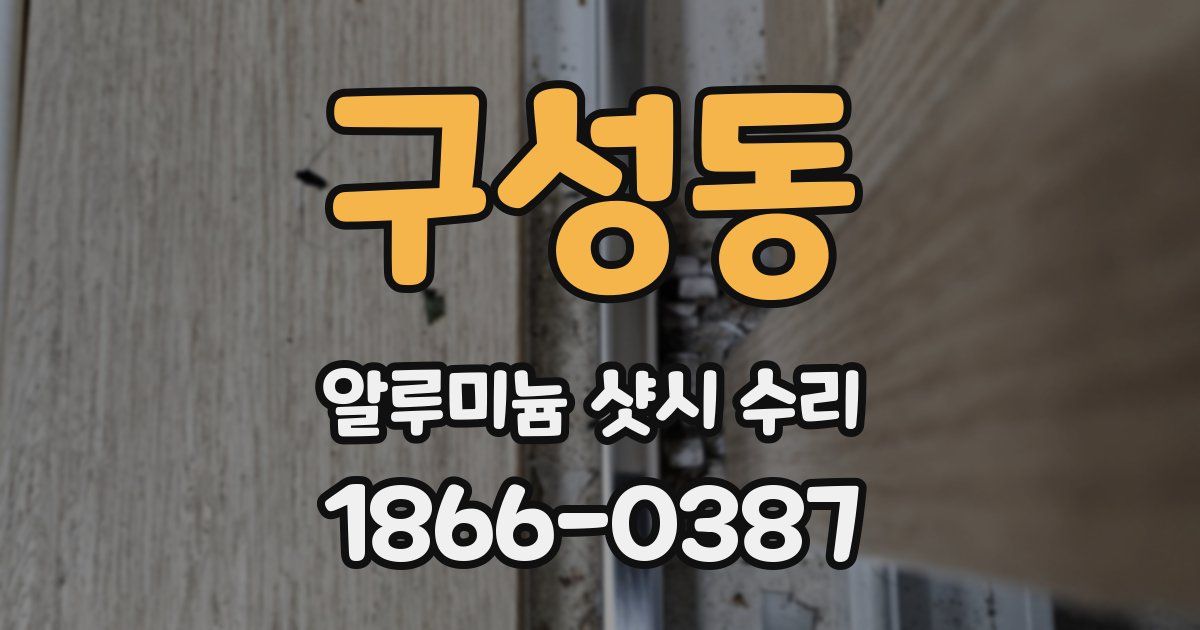 구성동 알루미늄 샷시 수리