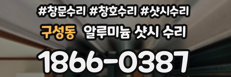 구성동 알루미늄 샷시 수리