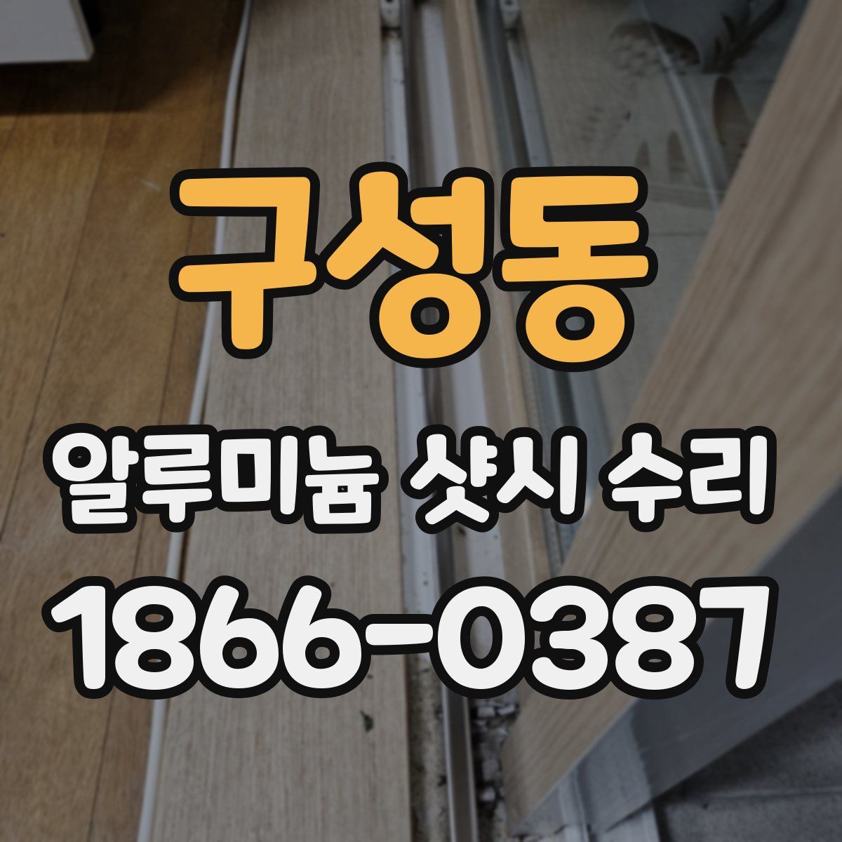 구성동 알루미늄 샷시 수리