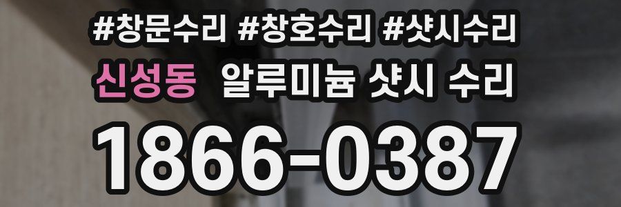 신성동 알루미늄 샷시 수리
