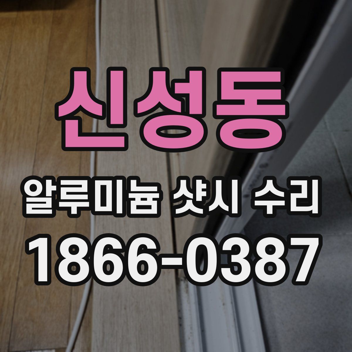 신성동 알루미늄 샷시 수리